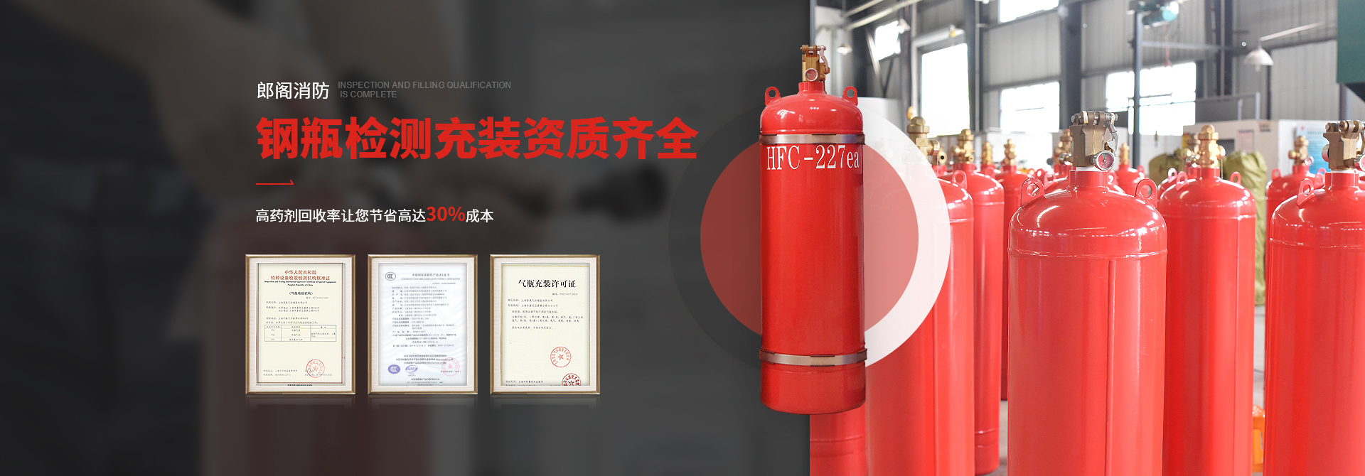 郎閣消防鋼瓶檢測充裝資質齊全,高藥劑回收率讓您節省高達30%成本!